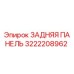 ЗАДНЯЯ ПАНЕЛЬ 3222208962 Эпирок (Epiroc)
