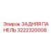 ЗАДНЯЯ ПАНЕЛЬ 3222320008 Эпирок (Epiroc)