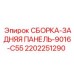 Оригинальная задняя панель 9016-C55 2202251290