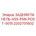 2202701602 ЗАДНЯЯ ПАНЕЛЬ-ASS-PAN-POST-5015 Epiroc