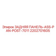 2202701605 ЗАДНЯЯ ПАНЕЛЬ-ASS-PAN-POST-7011 Epiroc