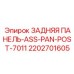 2202701605 ЗАДНЯЯ ПАНЕЛЬ-ASS-PAN-POST-7011 Epiroc