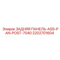 2202701604 ЗАДНЯЯ ПАНЕЛЬ-ASS-PAN-POST-7040 Epiroc