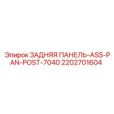 2202701604 ЗАДНЯЯ ПАНЕЛЬ-ASS-PAN-POST-7040 Epiroc