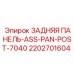 2202701604 ЗАДНЯЯ ПАНЕЛЬ-ASS-PAN-POST-7040 Epiroc