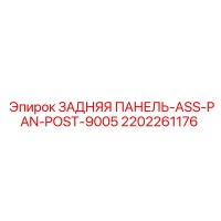 2202261176 ЗАДНЯЯ ПАНЕЛЬ-ASS-PAN-POST-9005 Epiroc