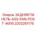 2202261176 ЗАДНЯЯ ПАНЕЛЬ-ASS-PAN-POST-9005 Epiroc