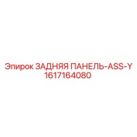1617164080 ЗАДНЯЯ ПАНЕЛЬ-ASS-Y Epiroc