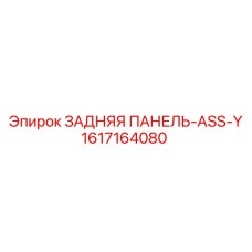 1617164080 ЗАДНЯЯ ПАНЕЛЬ-ASS-Y Epiroc