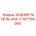 1617164080 ЗАДНЯЯ ПАНЕЛЬ-ASS-Y Epiroc