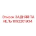 1092201934 ЗАДНЯЯ ПАНЕЛЬ Epiroc