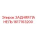 1617163200 ЗАДНЯЯ ПАНЕЛЬ Epiroc