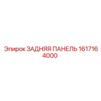 1617164000 ЗАДНЯЯ ПАНЕЛЬ Epiroc