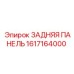 1617164000 ЗАДНЯЯ ПАНЕЛЬ Epiroc
