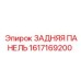 1617169200 ЗАДНЯЯ ПАНЕЛЬ Epiroc