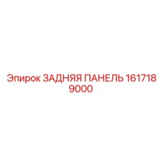 1617189000 ЗАДНЯЯ ПАНЕЛЬ Epiroc