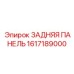 1617189000 ЗАДНЯЯ ПАНЕЛЬ Epiroc