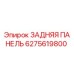 6275619800 ЗАДНЯЯ ПАНЕЛЬ Epiroc