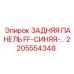 2205554348 ЗАДНЯЯ ПАНЕЛЬ FF-СИНЯЯ Epiroc