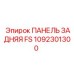 1092301300 ПАНЕЛЬ ЗАДНЯЯ FS Epiroc