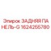 1624255780 ЗАДНЯЯ ПАНЕЛЬ-G Epiroc