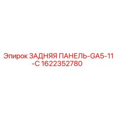 1622352780 ЗАДНЯЯ ПАНЕЛЬ-GA5-11-C Epiroc