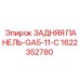 1622352780 ЗАДНЯЯ ПАНЕЛЬ-GA5-11-C Epiroc