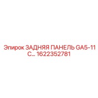 1622352781 ЗАДНЯЯ ПАНЕЛЬ GA5-11C Epiroc