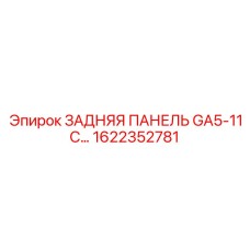 1622352781 ЗАДНЯЯ ПАНЕЛЬ GA5-11C Epiroc