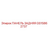 GS15862737 ПАНЕЛЬ ЗАДНЯЯ Epiroc