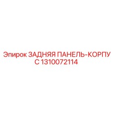 1310072114 ЗАДНЯЯ ПАНЕЛЬ-КОРПУС Epiroc