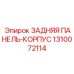 1310072114 ЗАДНЯЯ ПАНЕЛЬ-КОРПУС Epiroc