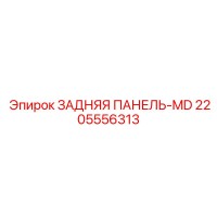 2205556313 ЗАДНЯЯ ПАНЕЛЬ-MD Epiroc