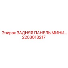 2203013217 ЗАДНЯЯ ПАНЕЛЬ МИНИ Epiroc