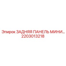 2203013218 ЗАДНЯЯ ПАНЕЛЬ МИНИ Epiroc