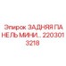 2203013218 ЗАДНЯЯ ПАНЕЛЬ МИНИ Epiroc