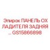GS15866898 ПАНЕЛЬ ОХЛАДИТЕЛЯ ЗАДНЯЯ Epiroc