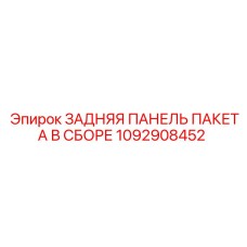 1092908452 ЗАДНЯЯ ПАНЕЛЬ ПАКЕТА В СБОРЕ Epiroc