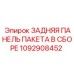 1092908452 ЗАДНЯЯ ПАНЕЛЬ ПАКЕТА В СБОРЕ Epiroc