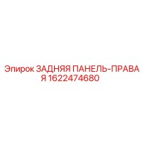 1622474680 ЗАДНЯЯ ПАНЕЛЬ-ПРАВАЯ Epiroc