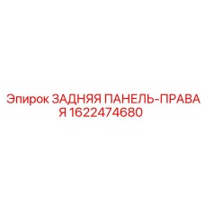 1622474680 ЗАДНЯЯ ПАНЕЛЬ-ПРАВАЯ Epiroc