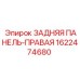 1622474680 ЗАДНЯЯ ПАНЕЛЬ-ПРАВАЯ Epiroc
