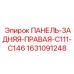 ПАНЕЛЬ-ЗАДНЯЯ-ПРАВАЯ-C111-C146 Epiroc артикул 1631091248