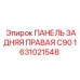 1631021548 ПАНЕЛЬ ЗАДНЯЯ ПРАВАЯ C90 Epiroc