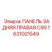 1631021549 ПАНЕЛЬ ЗАДНЯЯ ПРАВАЯ C90 Epiroc