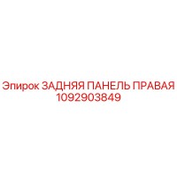 1092903849 ЗАДНЯЯ ПАНЕЛЬ ПРАВАЯ Epiroc