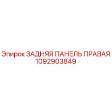 1092903849 ЗАДНЯЯ ПАНЕЛЬ ПРАВАЯ Epiroc