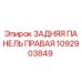 1092903849 ЗАДНЯЯ ПАНЕЛЬ ПРАВАЯ Epiroc
