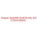 2204138302 ЗАДНЯЯ ПАНЕЛЬ RAL 5015 Epiroc