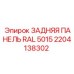 2204138302 ЗАДНЯЯ ПАНЕЛЬ RAL 5015 Epiroc